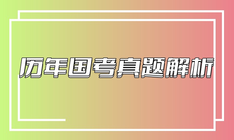 历年国考真题解析