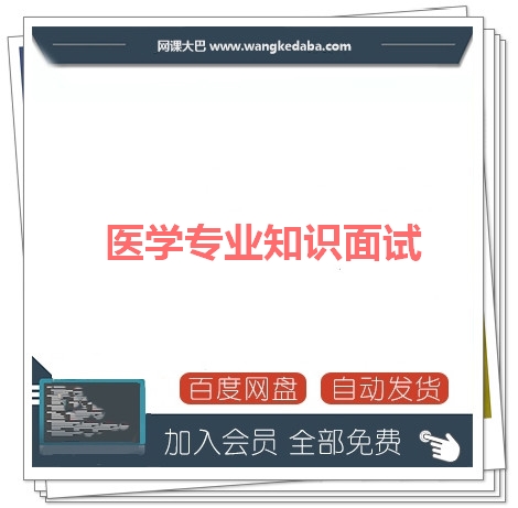 医学专业知识面试-医学基础理论面试-面试概论+综合素质能力.jpg