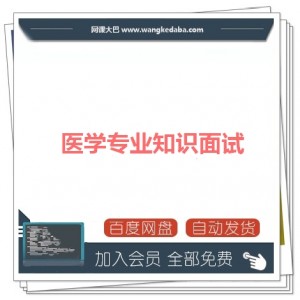 医学专业知识面试-医学基础理论面试-面试概论+综合素质能力
