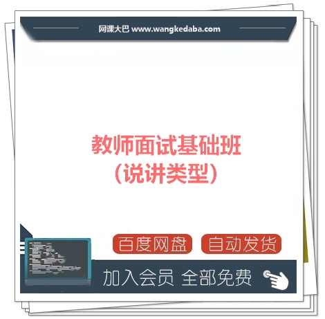 教师面试基础班（说讲类型）百度网盘.jpg