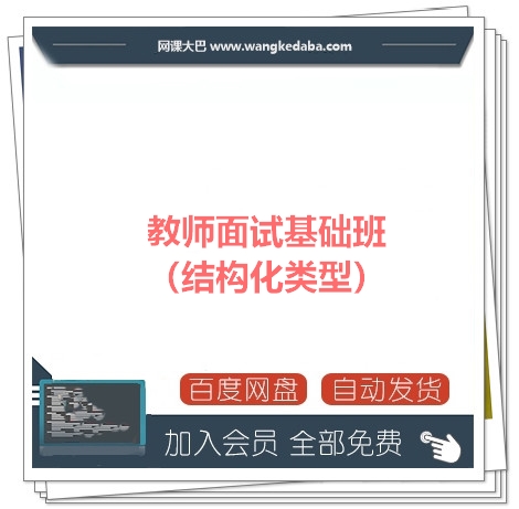 教师面试基础班（结构化类型）百度网盘.jpg