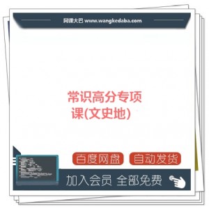 常识高分专项课(文史地）
