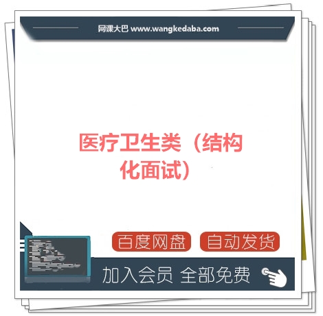 医疗卫生类（结构化面试）百度网盘.jpg