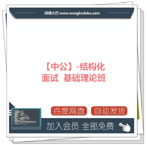 【中公】-结构化面试  基础理论班.jpg