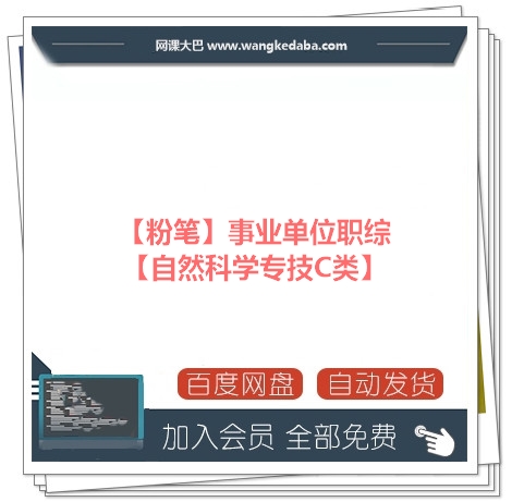 【粉笔】事业单位职综【自然科学专技C类】.jpg
