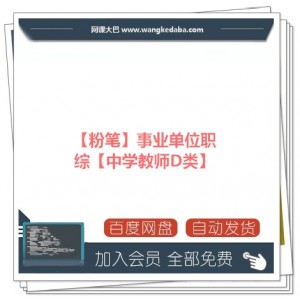 【粉笔】事业单位职综【中学教师D类】