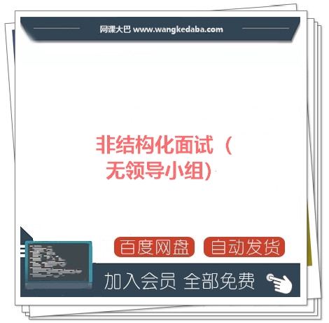 001.非结构化面试（无领导小组）百度网盘资源.jpg