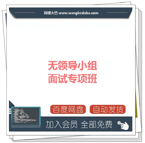 003.无领导小组面试专项班.jpg