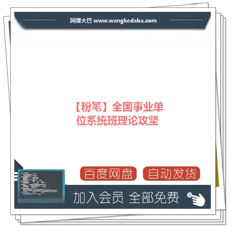 003.【粉笔】全国事业单位系统班理论攻坚.jpg