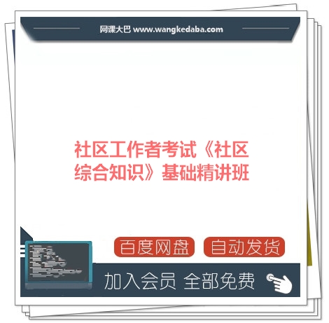 001.社区工作者考试《社区综合知识》基础精讲班网课资源百度网盘.jpg