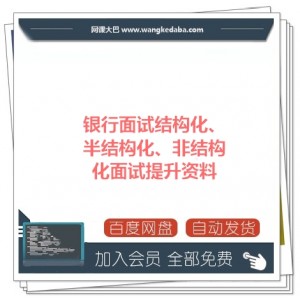 银行面试结构化、半结构化、非结构化面试提升资料