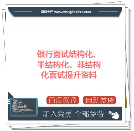 005.银行面试结构化、半结构化、非结构化面试提升资料.jpg