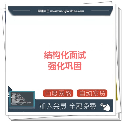 15.03.结构化面试强化巩固.jpg