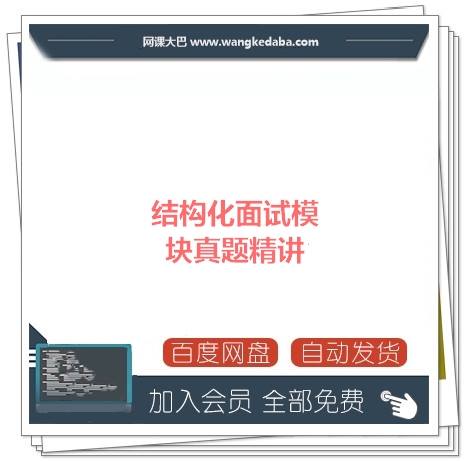 15.5结构化面试模块真题精讲.jpg