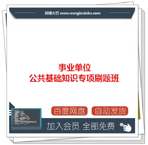 012【粉笔】事业单位公共基础知识专项刷题班.jpg