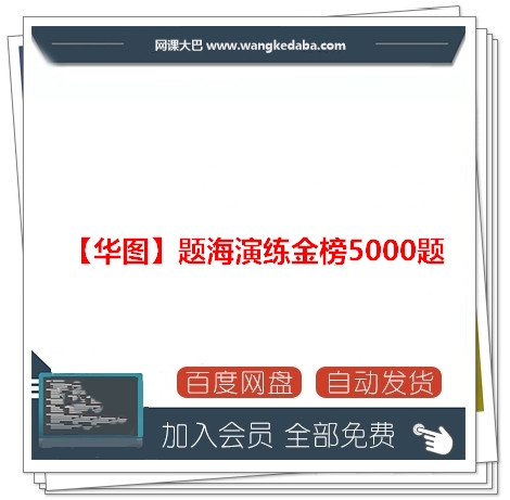 014【华图】事业单位公共基础知识题海演练金榜5000题.jpg