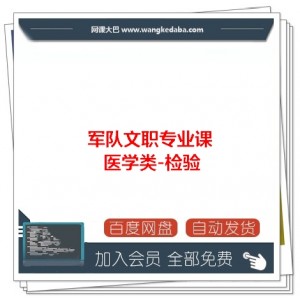 军队文职专业课医学类-检验