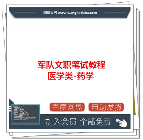 019.军队文职笔试医学类-药学.jpg