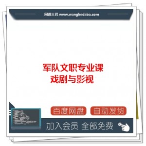 军队文职专业课戏剧与影视