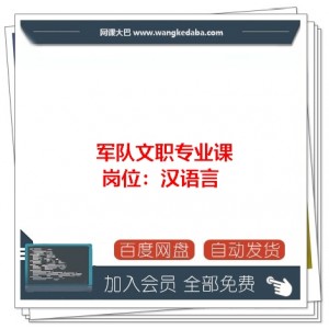 军队文职专业课岗位：汉语言-中公