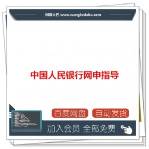 人行（人民银行）网申指导课程