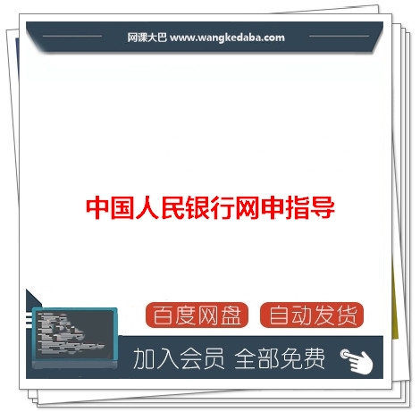 006.中国人民银行网申指导.jpg