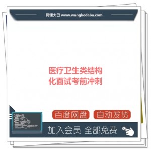 医疗结构化面试考前冲刺