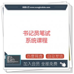 书记员笔试系统课程